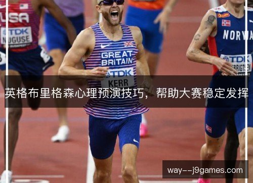 英格布里格森心理预演技巧，帮助大赛稳定发挥
