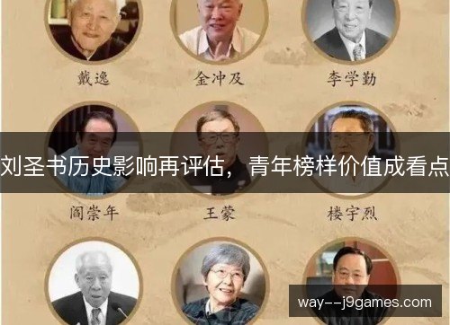 刘圣书历史影响再评估，青年榜样价值成看点